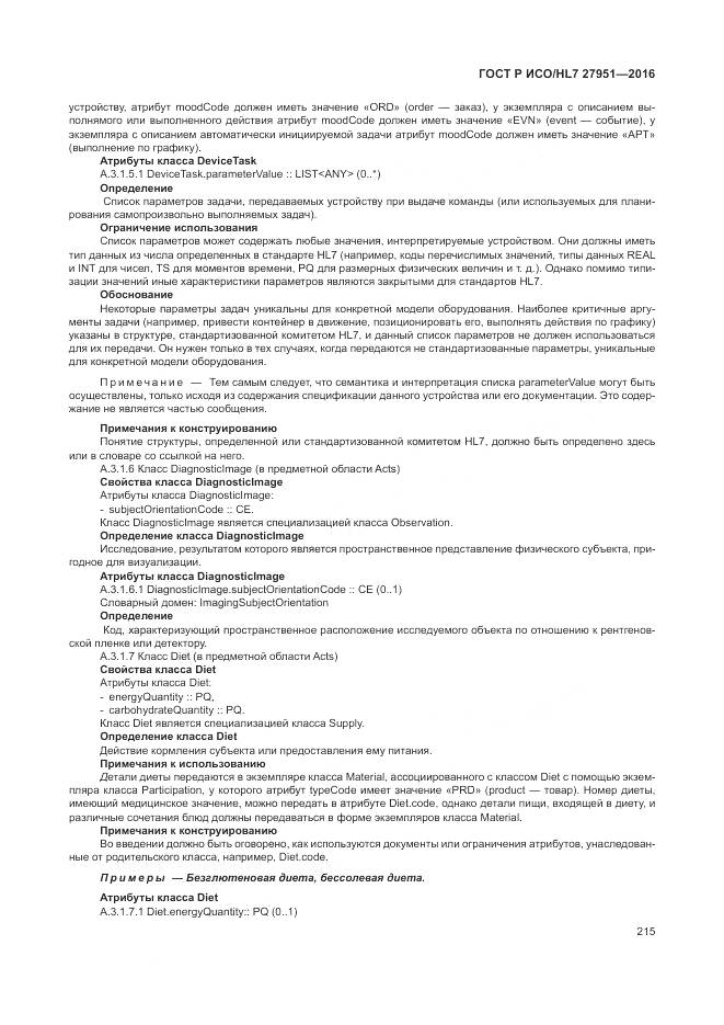 ГОСТ Р ИСО/HL 7 27951-2016, страница 219